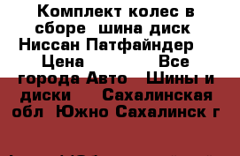 Комплект колес в сборе (шина диск) Ниссан Патфайндер. › Цена ­ 20 000 - Все города Авто » Шины и диски   . Сахалинская обл.,Южно-Сахалинск г.